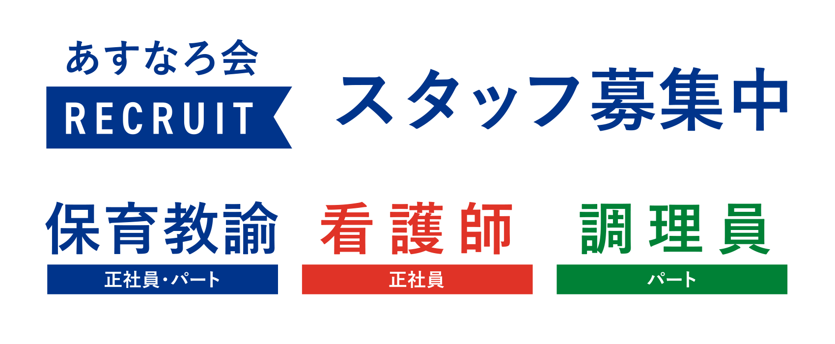 あすなろ会RECRUIT