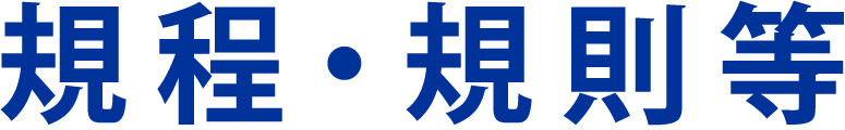 規程・規則等
