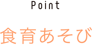 食育あそび