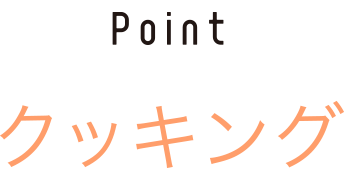クッキング