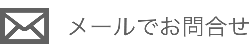 メールでお問合せ