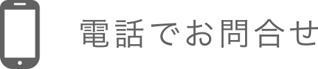 電話でお問合せ