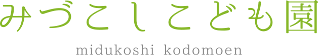 みづこしこども園