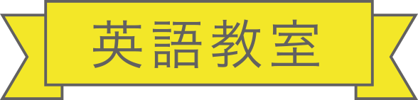 英語教室