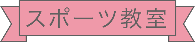 スポーツ教室