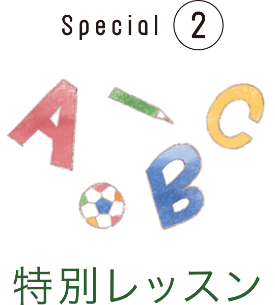 特別レッスン