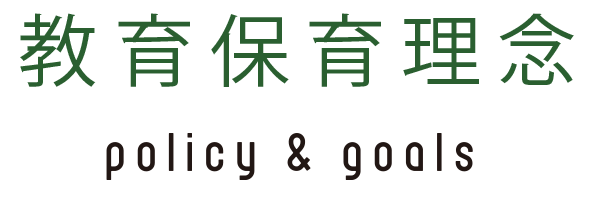 教育保育理念
