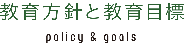 教育方針と教育目標