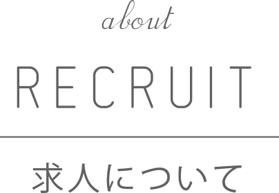 求人について