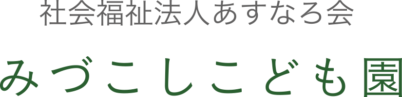 社会福祉法人あすなろ会・みづこしこども園