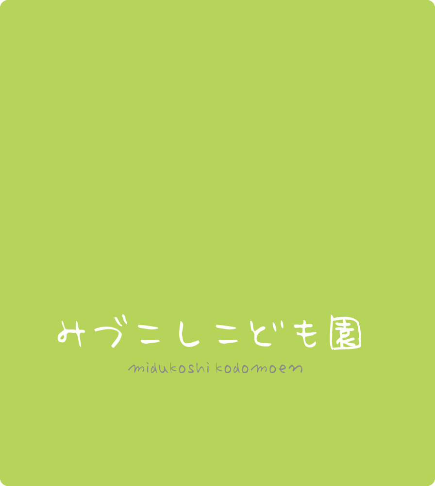 みづこしこども園