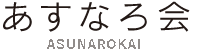 あすなろ会